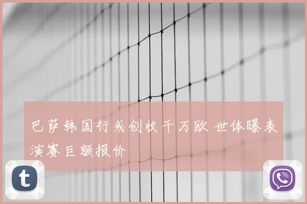 巴萨韩国行或创收千万欧 世体曝表演赛巨额报价