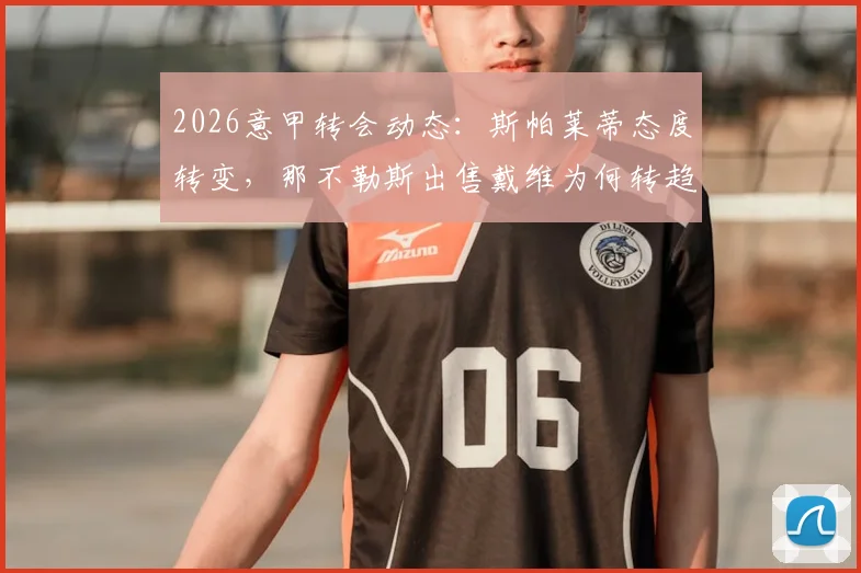 2026意甲转会动态：斯帕莱蒂态度转变，那不勒斯出售戴维为何转趋谨慎？