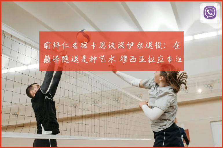 前拜仁名宿卡恩谈诺伊尔退役:在巅峰隐退是种艺术 穆西亚拉应专注2026世界杯机会